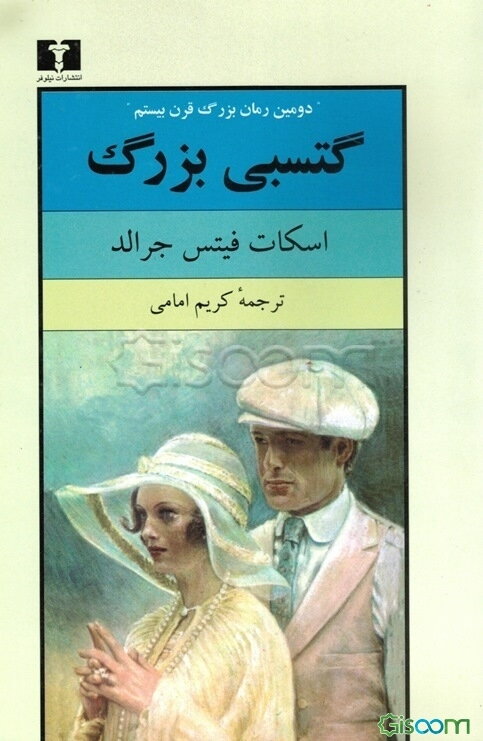 گتسبی بزرگ: دومین رمان بزرگ قرن بیستم