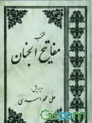 منتخب مفاتیح‌الجنان