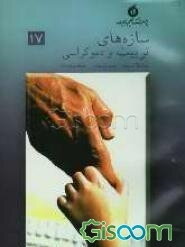 سازه‌های تربیت و دموکراسی: عقلانیت، مدنیت، معنویت