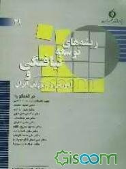 ریشه‌های توسعه‌ نیافتگی و آموزش و پرورش ایران