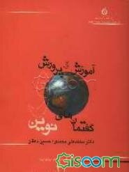 آموزش و پرورش و گفتمان‌های نوین: مجموعه مقالات در مورد نسبت آموزش و پرورش با جهانی‌شدن، هویت، توسعه و مهرورزی