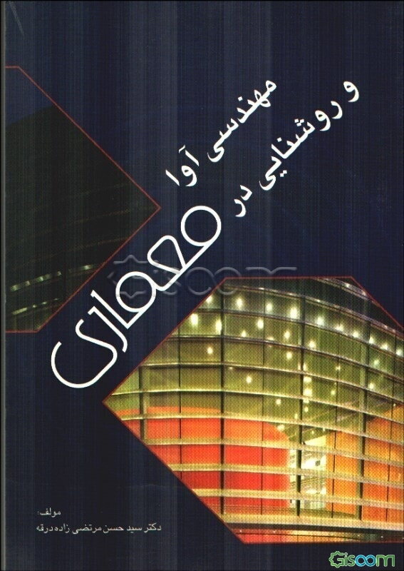 مهندسی آوا و روشنایی در معماری