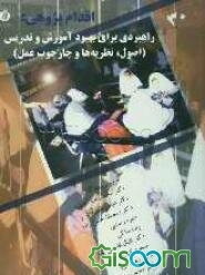 اقدام‌پژوهی راهبردی برای بهبود آموزش و تدریس (اصول، نظریه‌ها و چارچوب عمل)