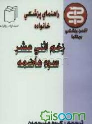 زخم معده و اثنی عشر سوء هاضمه