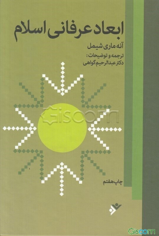 ابعاد عرفانی اسلام