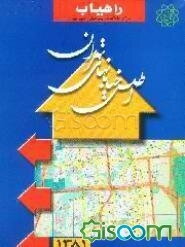 اطلس خیابانهای تهران 1384