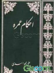 احکام عمره: به رای 15 مرجع بر اساس فتاوی حضرت امام با حواشی مقام معظم رهبری و آیات عظام به ضمیمه اسرار حج و رهنمودها