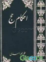 احکام حج: به رای 15 مرجع براساس فتاوی حضرت امام با حواشی مقام معظم رهبری و آیات عظام ...