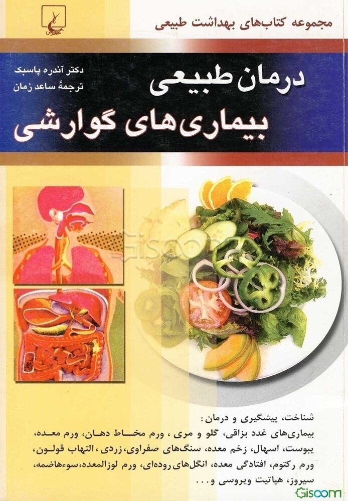 درمان طبیعی بیماریهای گوارشی