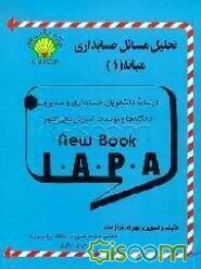 تحلیل مسائل حسابداری میانه (1) ویژه دانشجویان دانشگاه پیام نور و سایر دانشگاهها و موسسات آموزش عالی کشور