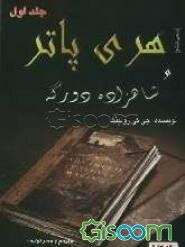 هری پاتر و شاهزاده دورگه (جلد 1)