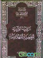 موسوعه الامام المهدی (عج): الرویه القرآنیه للقضیه المهدویه (جلد 1)