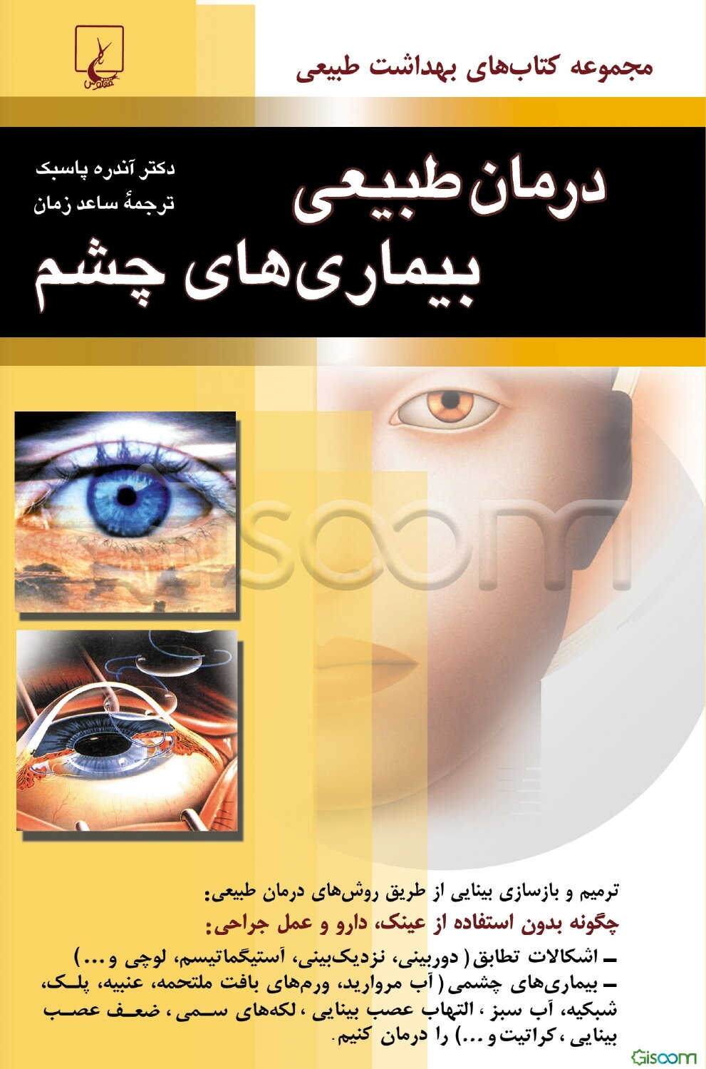 درمان طبیعی بیماریهای چشم