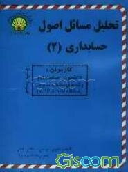 تحلیل مسائل اصول حسابداری (2)