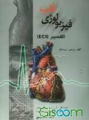 فیزیولوژی قلب: تفسیر ECG