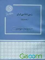 زمین‌شناسی ایران (رشته جغرافیا)