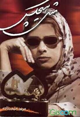 مثل هیچکس (مجموعه شعر)