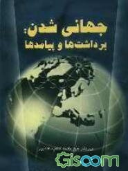 جهانی‌شدن: برداشت‌ها و پیامدها (مجموعه مقالات)