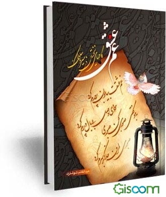 غم عشق: گامهای نخستین در سیر و سلوک