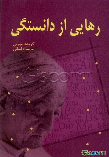 رهایی از دانستگی