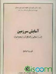 آمایش سرزمین: تجربه جهانی و انطباق آن با وضع ایران