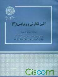آئین نگارش و ویرایش (2) (رشته ادبیات فارسی)
