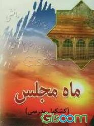 ماه مجلس (کشکول مدرسی)