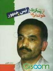 خواندنی‌ها از زندگی یک رئیس‌جمهور