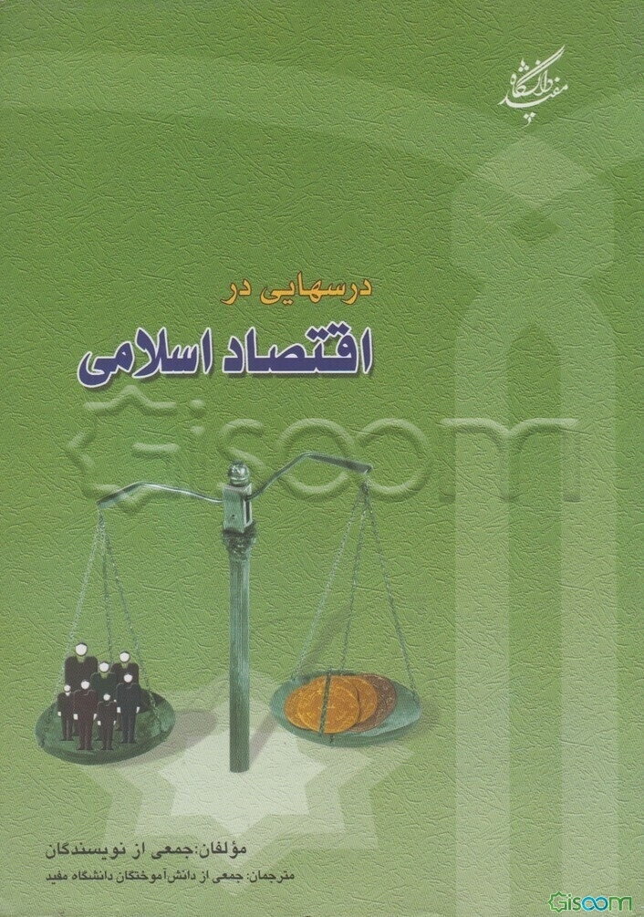درس‌هایی در اقتصاد اسلامی
