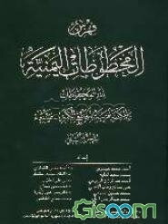 فهرس المخطوطات الیمنیه: لدار المخطوطات و المکتبه الغربیه بالجامع الکبیر - صنعاء (جلد 2)