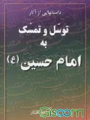 داستانهایی از آثار توسل و تمسک به امام حسین (ع)