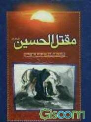 مقتل الحسین (ع)