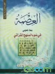 العصمه: بحث تحلیلی فی ضوء المنهج القرآنی
