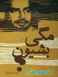 مگی بشیون: خاطره‌هایی از سردار شهید محمدرضا خالصی