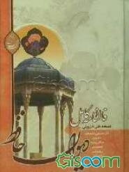 فالنامه کامل دیوان خواجه شمس‌الدین محمد حافظ شیرازی