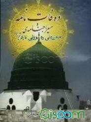 وه‌فات و میعراج‌نامه‌ی حه‌زره‌تی ره‌سولی نازدار (ص)