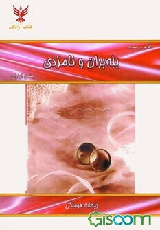 آداب و رسوم بله‌بران و نامزدی، جشن ازدواج