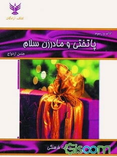 آداب و رسوم پاتختی و مادرزن سلام جشن ازدواج