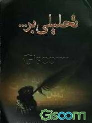 تحلیلی بر ...