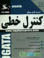 حل مسائل سیستم‌های کنترل خطی