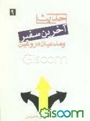 حدیث آخرین سفیر و مدعیان دروغین
