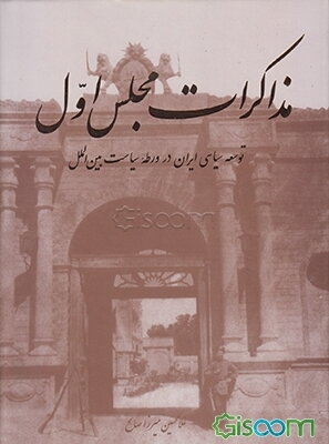 مذاکرات مجلس اول: 1326 - 1324 توسعه سیاسی ایران در ورطه سیاست بین‌الملل