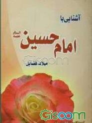 آشنایی با امام حسین (ع): میلاد، فضایل