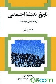 تاریخ اندیشه اجتماعی: از جامعه ابتدایی تا جامعه جدید (جلد 1)