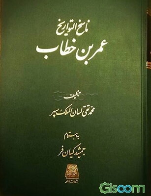 ناسخ التواریخ: عمربن خطاب