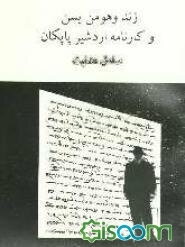 زند و هومن یسن و کارنامه اردشیر پاپکان