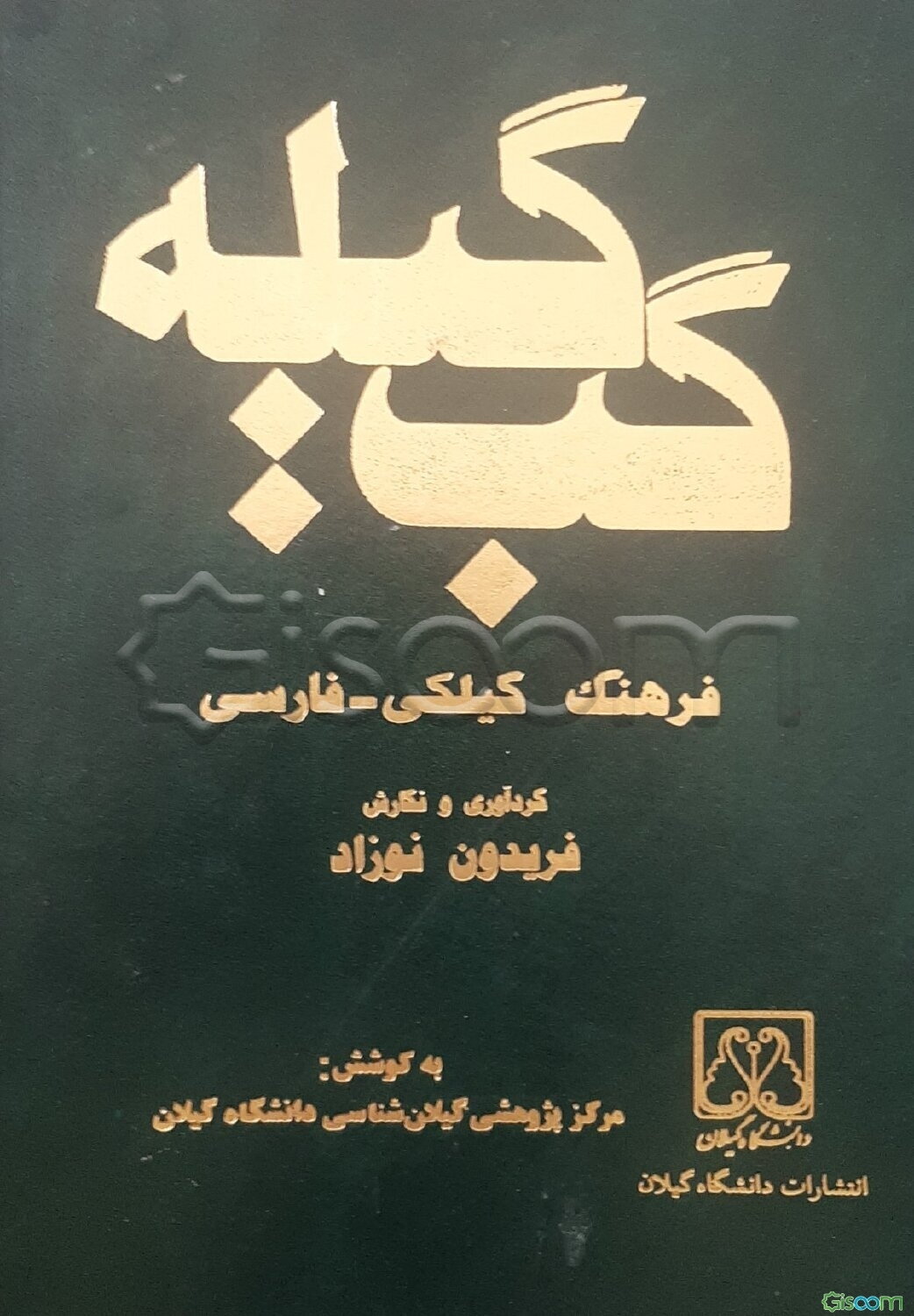 گیله گب