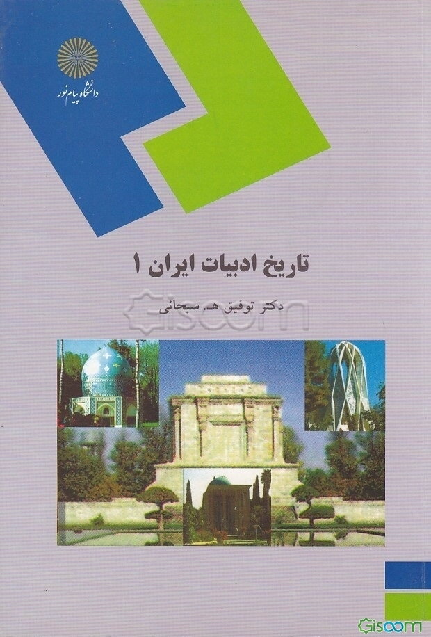 تاریخ ادبیات ایران 1 (رشته زبان و ادبیات فارسی)