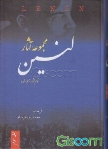 مجموعه آثار لنین: شامل پنج کتاب: 1- دوران تدارک و انجام انقلاب سوسیالیستی اکتبر 2- بیماری کودکی "چپ روی" در کمونیسم 3- مجموعه ... (جلد 3)