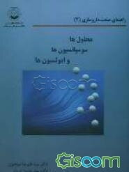 محلول‌ها، سوسپانسیون‌ها و امولسیون‌ها